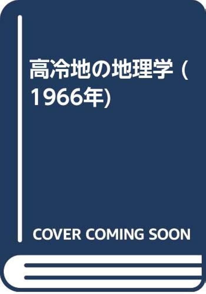 ☆【経済地理学年報(2)／1962～1966】経済地理学会(R0040) ☆【経済地理学年報(2)／1962～1966】経済地理学会(R0040